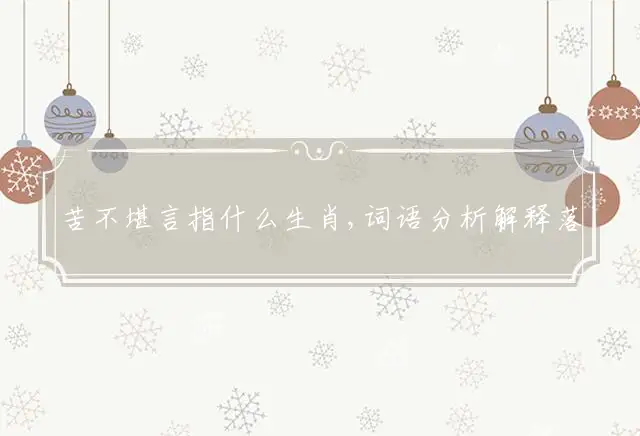 苦不堪言指什么生肖,词语分析解释落实