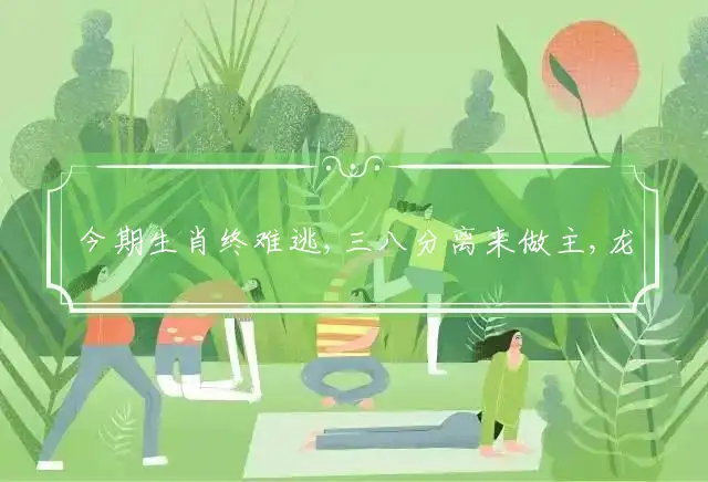 今期生肖终难逃,三八分离来做主,龙王拜年大礼到,财神临送三五码打一准确生肖,成语 解释