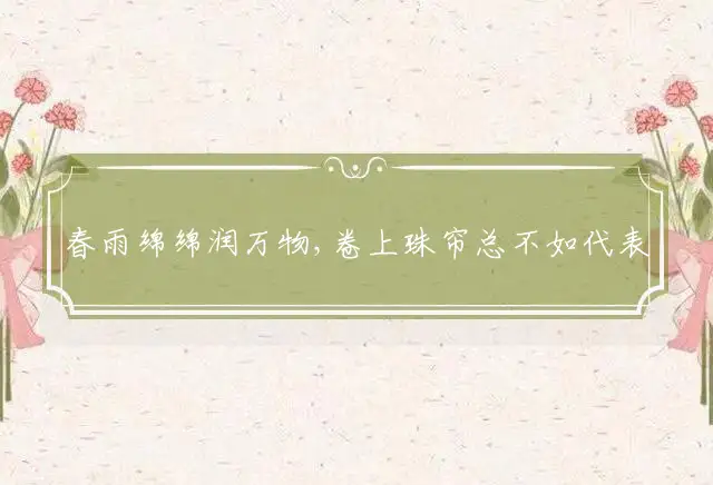 春雨绵绵润万物,卷上珠帘总不如代表猜最佳生肖,词语分析落实作解