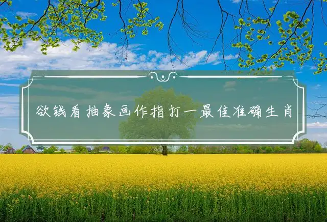 欲钱看抽象画作指打一最佳准确生肖完美释义词语解释