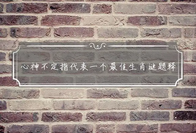心神不定指代表一个最佳生肖谜题释义解释