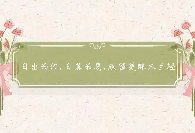 日出而作,日落而息,欢留更睹木兰轻是什么生肖