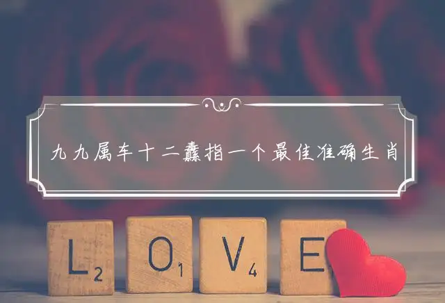 九九属车十二纛是什么生肖