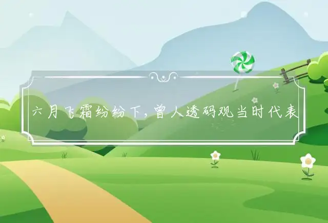 六月飞霜纷纷下,曾人透码观当时代表什么生肖最佳释义独家解释