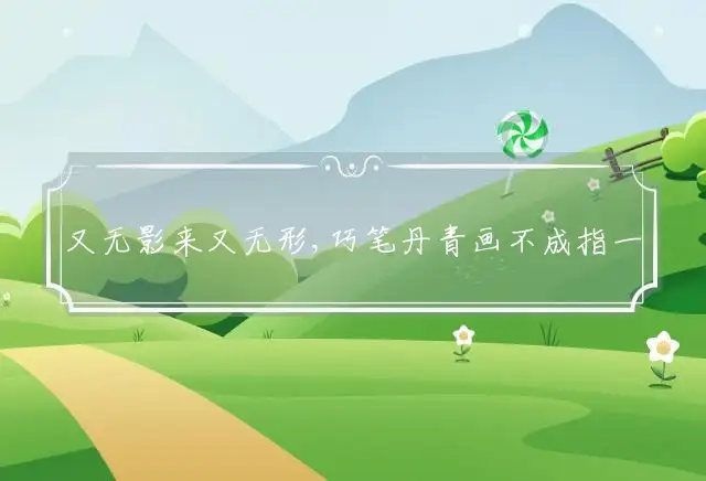 又无影来又无形,巧笔丹青画不成指一个最佳准确生肖精选释义谜团解释