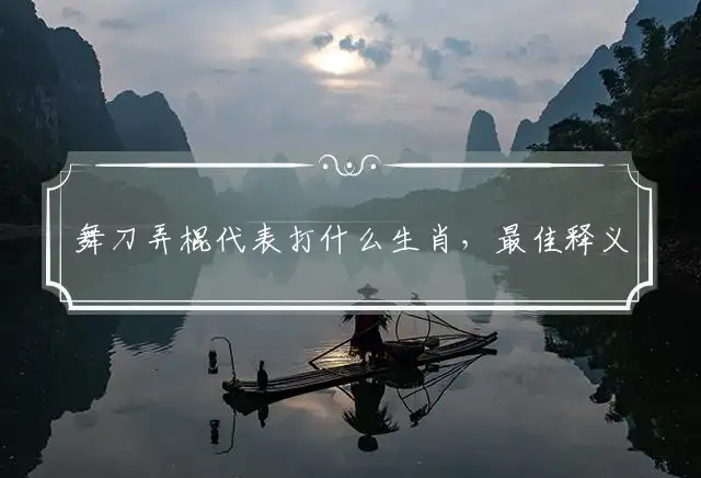 舞刀弄棍代表打什么生肖，最佳释义词语解释