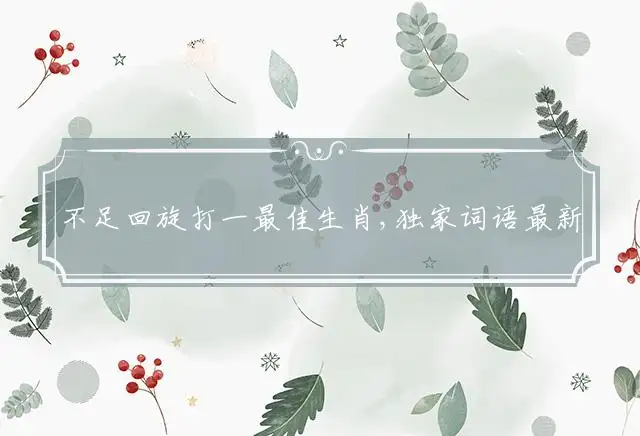 不足回旋是什么生肖