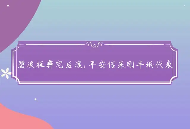 碧浪桓彝宅后溪,平安信来刚半纸代表什么生肖最佳释义谜团解释