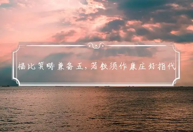 福比箕畴兼备五,若教须作康庄好指代表最佳什么生肖谜团精选释义解释