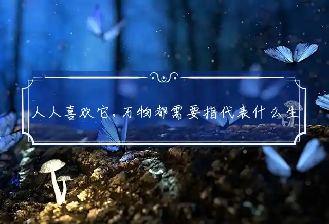 人人喜欢它,万物都需要是什么生肖