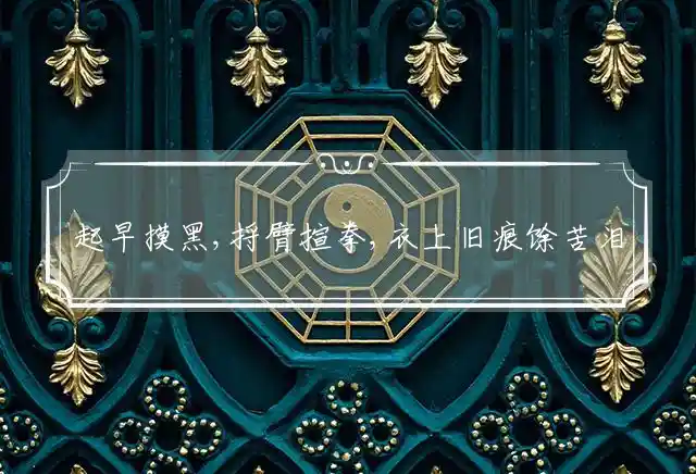 起早摸黑,捋臂揎拳,衣上旧痕馀苦泪是什么生肖