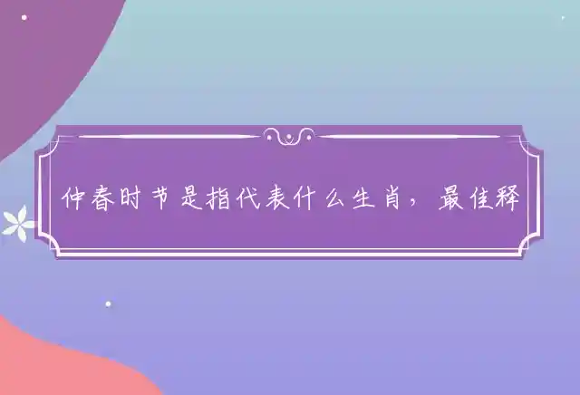 仲春时节是什么生肖