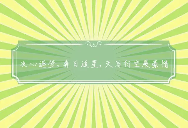 决心逐梦,奔日追星,天马行空展豪情,实现理想,需要干劲,孤注一掷放手拼是什么生肖