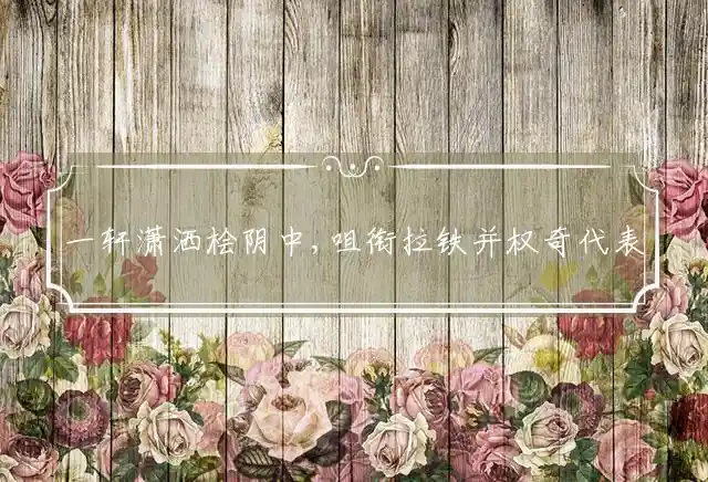 一轩潇洒桧阴中,咀衔拉铁并权奇是什么生肖