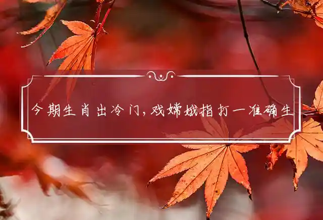 今期生肖出冷门,戏嫦娥是什么生肖