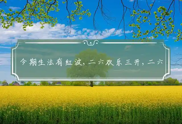 今期生法有红波,二六欢乐三开,二六披红七挂彩,二八逍遥二自在是什么生肖