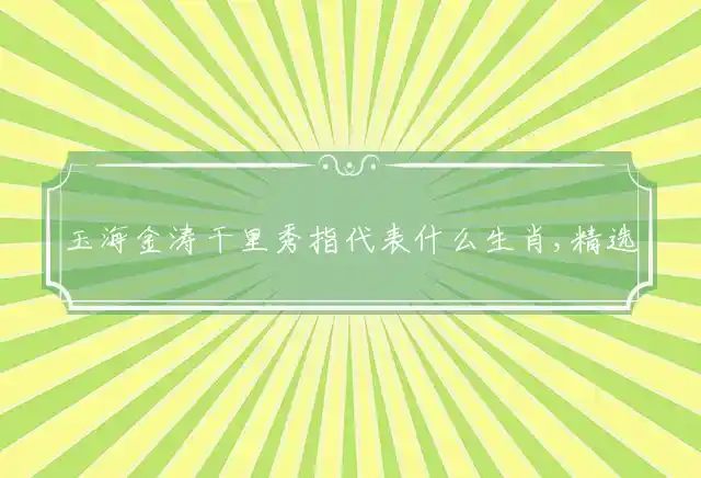 玉海金涛干里秀是什么生肖