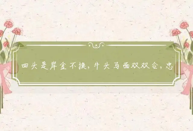 回头是岸金不换,牛头马面双双合,忠厚老实最吃苦,双数合单定格局是什么生肖