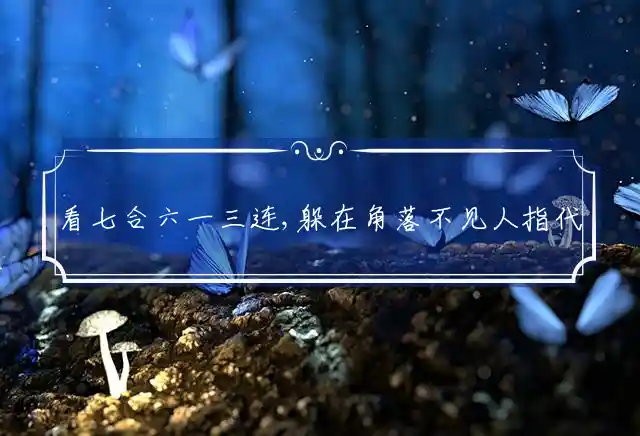 看七合六一三连,躲在角落不见人是什么生肖