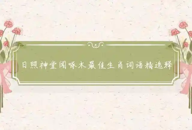 日照神堂闻啄木是什么生肖