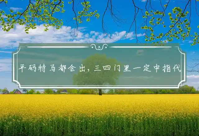 平码特马都会出,三四门里一定中是什么生肖
