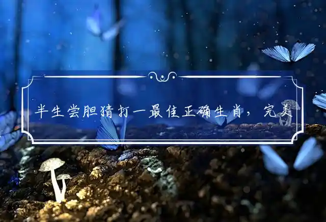 半生尝胆是什么生肖