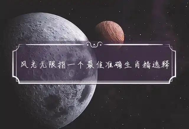 风光无限是什么生肖