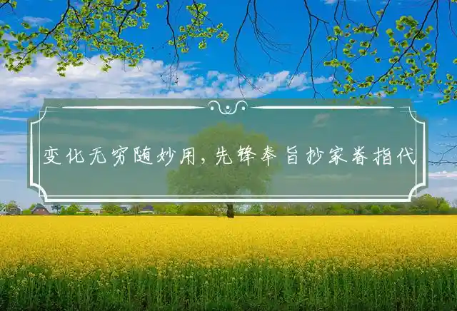 变化无穷随妙用,先锋奉旨抄家眷是什么生肖