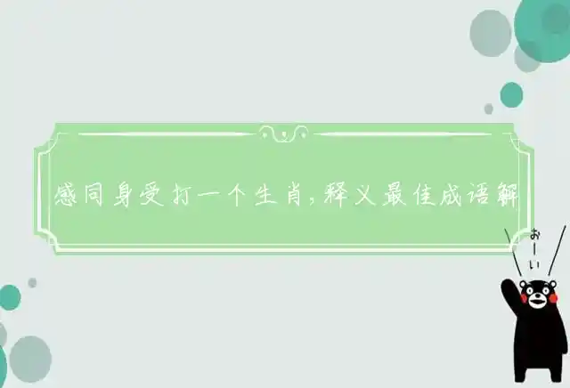 感同身受是什么生肖