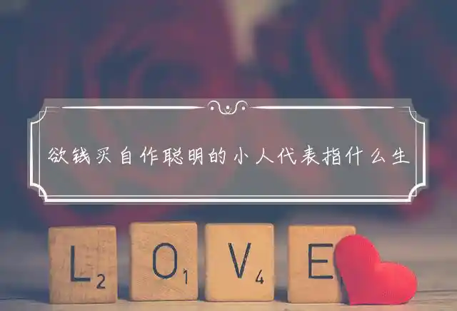 欲钱买自作聪明的小人是什么生肖