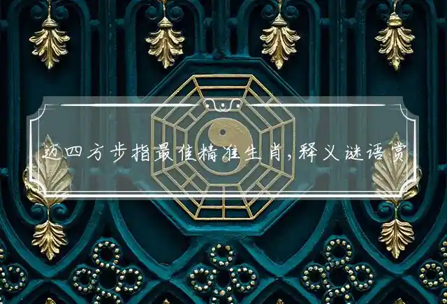 迈四方步是什么生肖