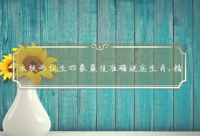 太极两仪生四象是什么生肖