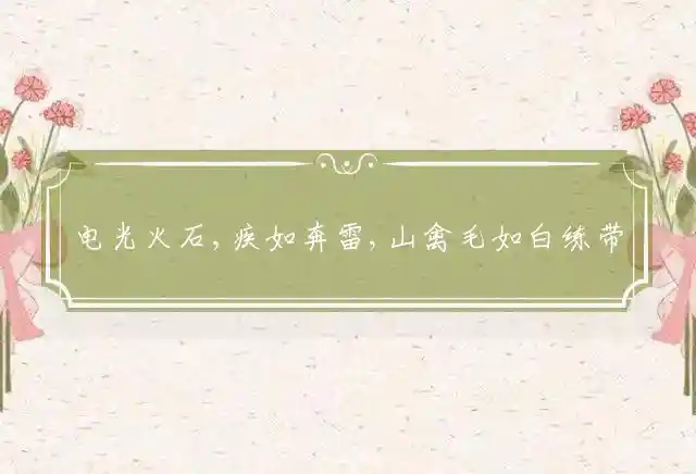 电光火石,疾如奔雷,山禽毛如白练带,失诸交臂,走投无路,得及游丝百尺长是什么生肖