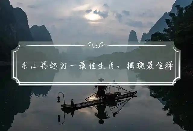 东山再起是什么生肖