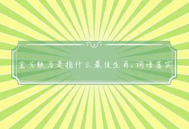 金戈铁马是什么生肖