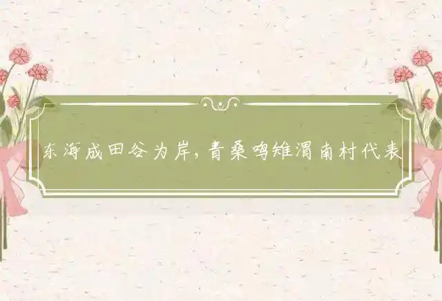 东海成田谷为岸,青桑鸣雉渭南村是什么生肖