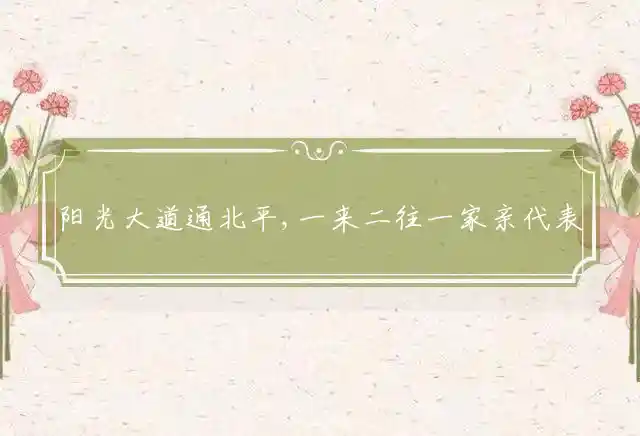 阳光大道通北平,一来二往一家亲是什么生肖