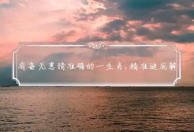 有备无患是什么生肖