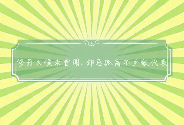 修丹火候未曾闻,却忌孤高不主张是什么生肖