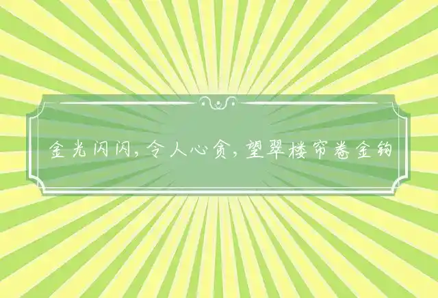 金光闪闪,令人心贪,望翠楼帘卷金钩,偷香窃玉,携财而去,竞戏踏金钗双股是什么生肖