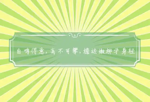 自鸣得意,高不可攀,檐边嫩柳学身轻是什么生肖
