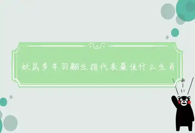妖鼠多年羽翮生是什么生肖
