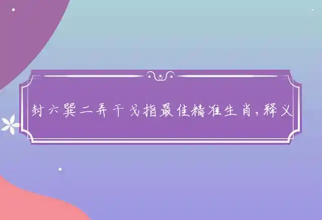 封六巽二弄干戈是什么生肖