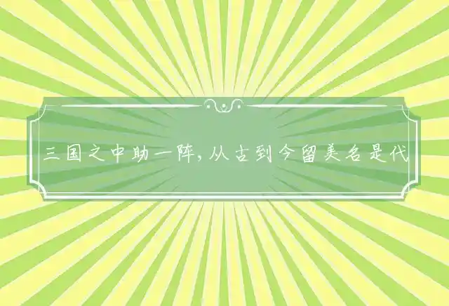 三国之中助一阵,从古到今留美名是什么生肖