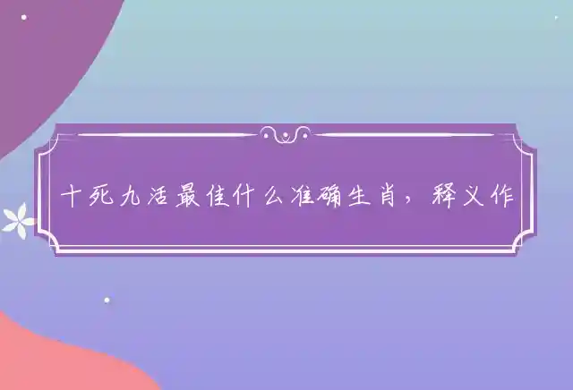 十死九活是什么生肖