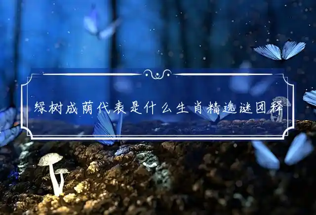 绿树成荫是什么生肖