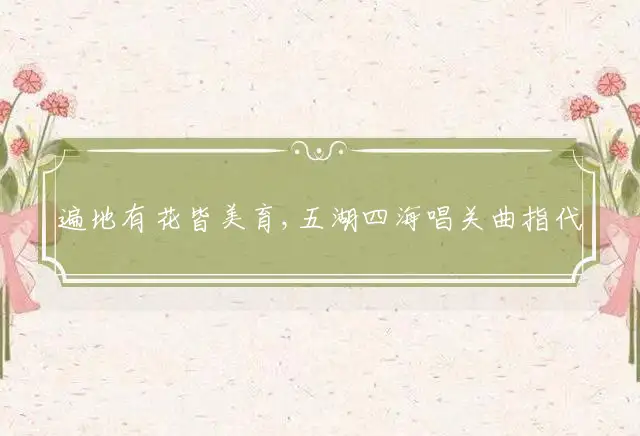 遍地有花皆美育,五湖四海唱关曲是什么生肖
