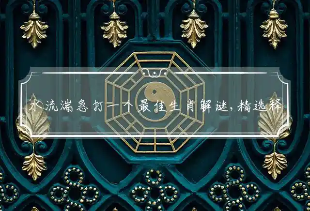 水流湍急是什么生肖