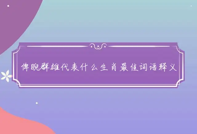 俾睨群雄是什么生肖