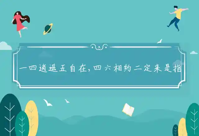 一四逍遥五自在,四六相约二定来是什么生肖